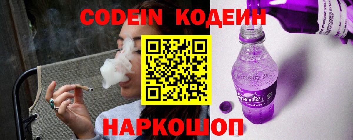 Codein Purple Drank  Вход с VPN  даркнет сайт  Дивногорск 